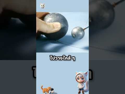 ของทุกอย่างดึงดูดกัน thumbnail