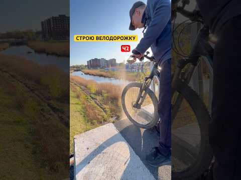 СТРОЮ ВЕЛОДОРОЖКУ САМ ч2 #shorts thumbnail