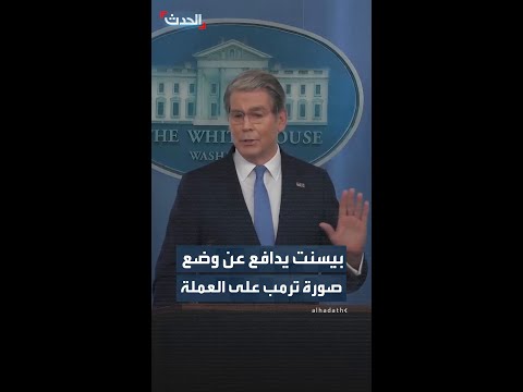 وزير الخزانة الأميركي: لا أرى أي أمر غير لائق في وجود صورة الرئيس ترمب على العملة thumbnail
