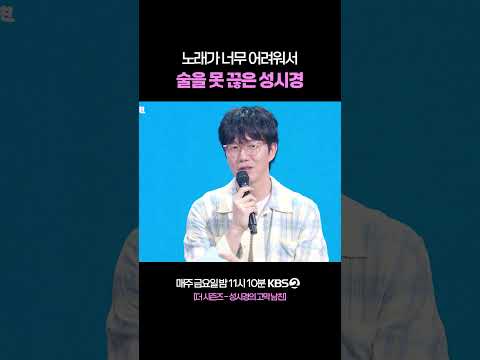 술을 못 끊는 다양한 이유 #더시즌즈 #성시경의고막남친 | KBS 260522 방송 thumbnail