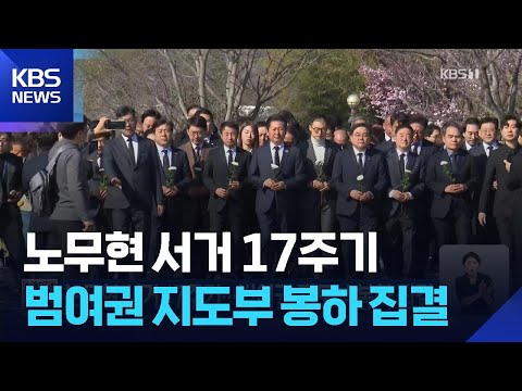 노무현 서거 17주기…범여권 지도부 봉하 집결 / KBS  2026.05.23. thumbnail