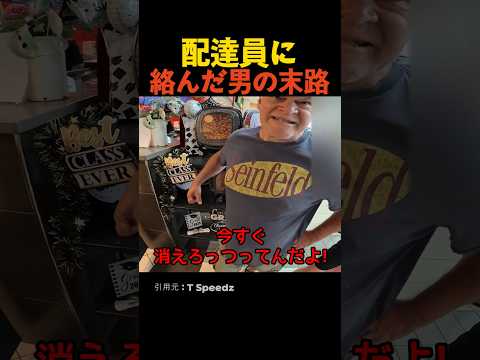 配達員に絡んだ男の末路 thumbnail