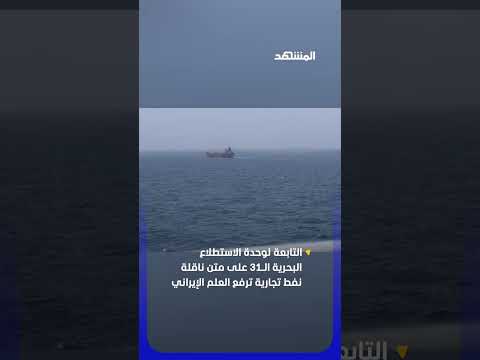 إنزال جوي أميركي على سفينة ترفع العلم الإيراني thumbnail