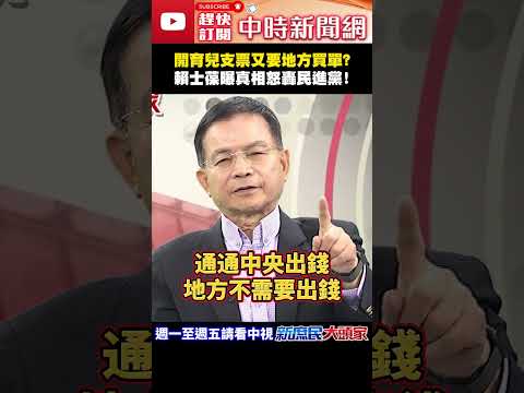 開育兒支票又要地方買單？　賴士葆曝真相怒轟民進黨！ @ChinaTimes#shorts #少子化 #育兒津貼 #在野黨 #民進黨 #賴士葆 thumbnail