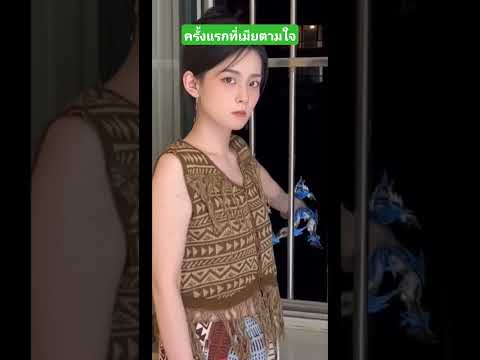 ครั้งแรกที่เมียตามใจ #funny #comedy #reels #เล่าเรื่องตลก #คลิปตลก thumbnail