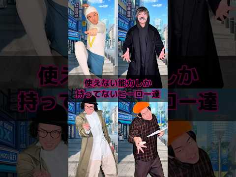 使えない能力しか持ってないヒーロー達 thumbnail