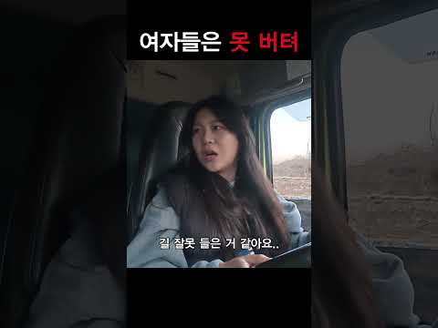 여긴 절대 못 버팁니다 #초보운전 #여자트럭커 #극한직업 thumbnail