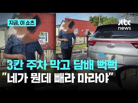 3칸 주차 막고 담배 '뻑뻑'…"당신이 뭔데 빼라 마라야"｜지금 이 쇼츠 thumbnail