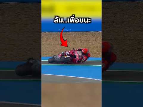 เปลี่ยนความผิดพลาด เป็นชัยชนะ #shortvideo #shortsfeed #shorts #short #motorcycle #motogp #bigbike thumbnail