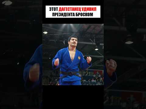 Этот ДАГЕСТАНЕЦ заставил ПУТИНА полюбить ДЗЮДО 😨🥋 #shorts thumbnail