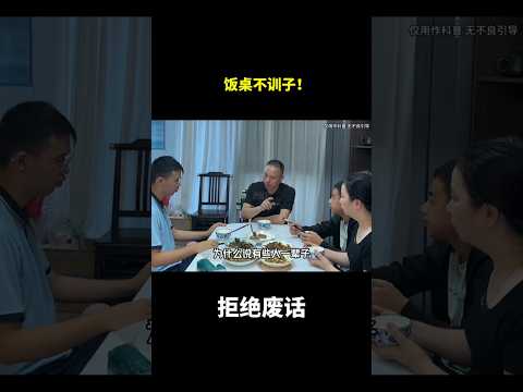 饭桌不训子！#冷知识 #涨知识 thumbnail