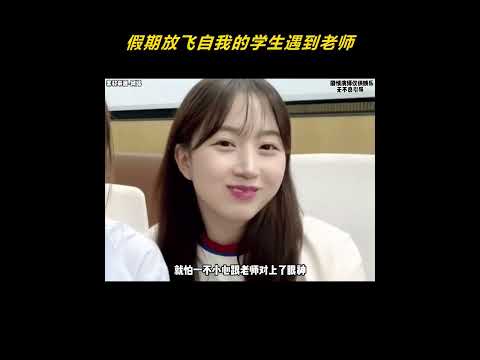假期放飞自我的学生遇到老师，那场面到底能有多尴尬？！#学生遇见老师 #学生时代 #老师 #措不及防 #离谱 thumbnail