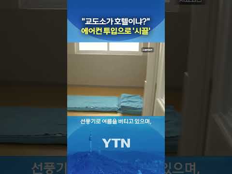 혈세 '12억'을 교도소에? #shorts / YTN thumbnail