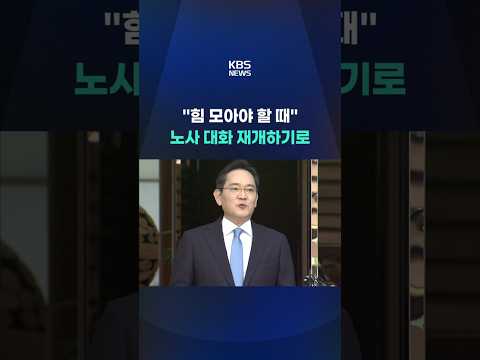 이재용 “힘모아 한 방향으로 갈 때” #shorts / KBS thumbnail