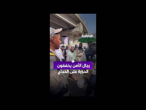 رجال الأمن يخففون الحرارة على الحجاج thumbnail