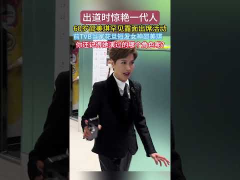 60岁邵美琪罕见露面出席活动，前TVB当家花旦短发女神、邵美琪年轻那好看好 老了也有风度 #邵美琪 #罕见露面 #女神 thumbnail