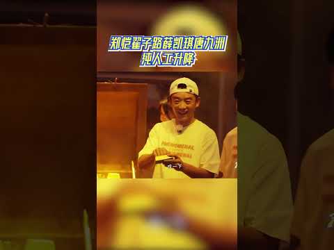郑恺翟子路薛凯琪唐九洲纯人工升降 #奔跑吧 #奔跑吧14 thumbnail