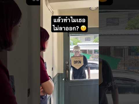แล้วทำไมยังไม่ลาออก? #armgoodsunday #คาเฟ่ thumbnail