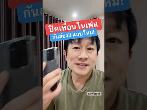 รำคาญคนชอบส่อง! #ปิดเพื่อน #ปิดเพื่อนเฟส #กันส่อง #ครูหนึ่งสอนดี thumbnail