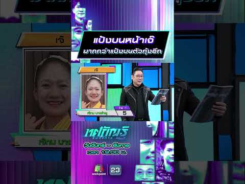 แป้งบนหน้าเจ๊  มากกว่าแป้งบนตัวกุ้งอีก #ทศกัณฐ์รันวงการ #workpoint23 thumbnail