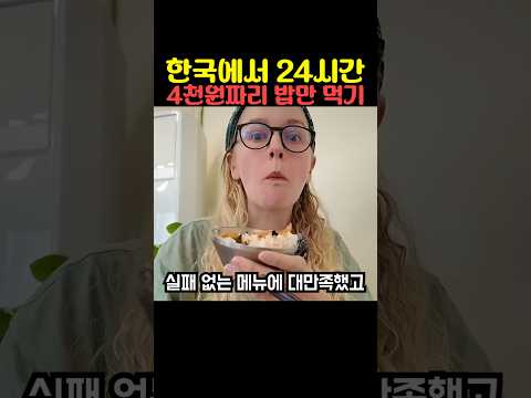 한국에서 24시간 4천원짜리 밥만 먹기 thumbnail