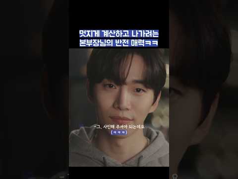 멋지게 계산하고 나가려는 본부장님의 반전 매력ㅋㅋ #shorts #킹더랜드 thumbnail