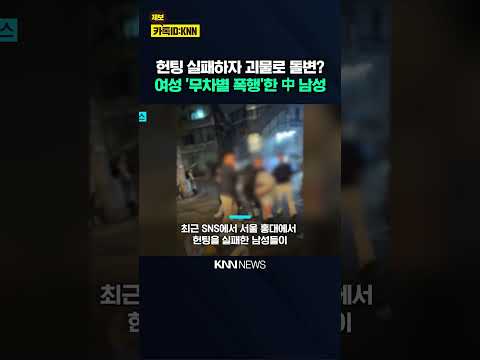 번호 안 줬다고 머리채 '퍽' 홍대 '헌팅 실패' 현장…충격 / KNN thumbnail