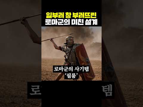 일부러 창 부러뜨린 로마군의 미친 설계 thumbnail
