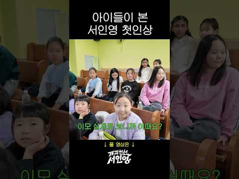 서인영을 처음 본 아이들의 솔직한 한 마디 thumbnail