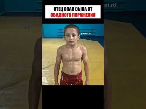Его отец ВМЕШАЛСЯ в схватку и … 😳🔥#shorts thumbnail