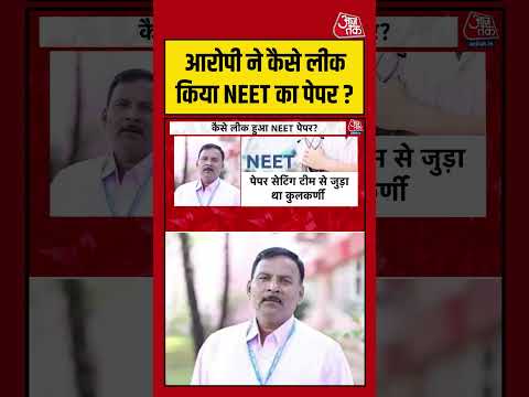 NEET Paper Leak Case: आरोपी ने कैसे लीक किया NEET का पेपर ? #aajtak #shorts #viral #neetpaperleak thumbnail