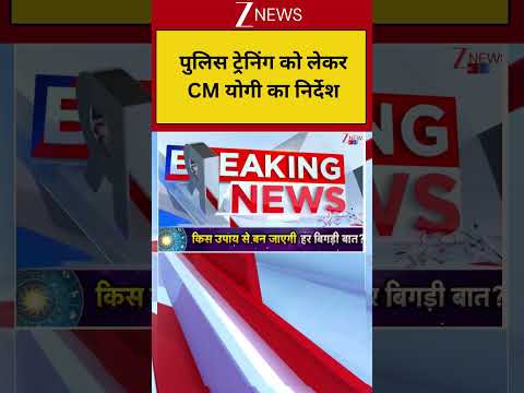 Breaking News: पुलिस ट्रेनिंग को लेकर CM योगी का निर्देश | UP Police thumbnail