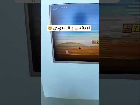 سويت لعبة ماريو سعودية thumbnail