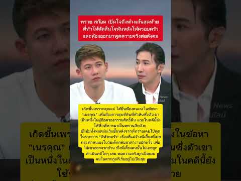 ทราย สก๊อต เปิดใจถึงฟางเส้นสุดท้าย #ทรายสก๊อต #พายสก็อต #กระแส thumbnail