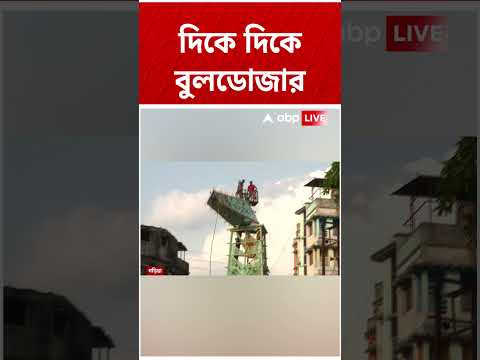 গড়িয়ায় বুলডোজার দিয়ে গুঁড়িয়ে দেওয়া হল অরূপের উদ্বোধন করা বেআইনি ক্লক টাওয়ার #shorts #abpananda thumbnail