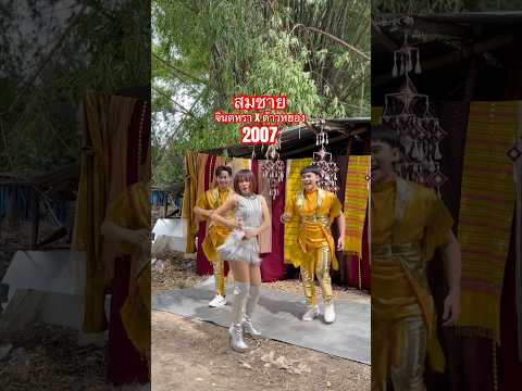 #สมชาย2007 #จินตหราxต้าวหยอง #เพลงฮิตติดกระแส #จินตหราพูนลาภ #jintarapoonlarp thumbnail