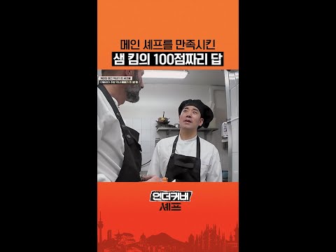 근본 있는 샘 킴의 파스타 취향 #언더커버셰프 thumbnail