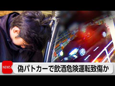 偽の覆面パトカーで飲酒危険運転致傷疑い男ら逮捕 thumbnail
