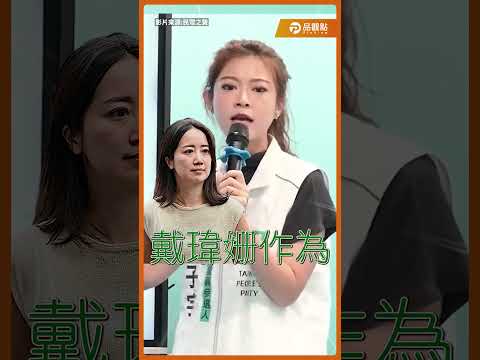 「有法源不一定要執行？」民進黨議員驚人語錄流出 林子宇怒轟：板橋選出這種議員？#民眾黨  #林子宇  #民進黨  #戴瑋姍  #賴清德 thumbnail
