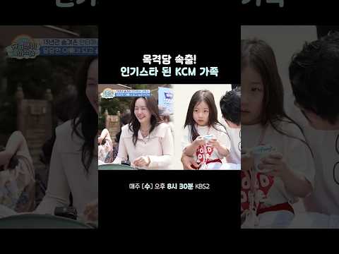 인기스타 된 KCM 가족 #슈퍼맨이돌아왔다 #KBS thumbnail