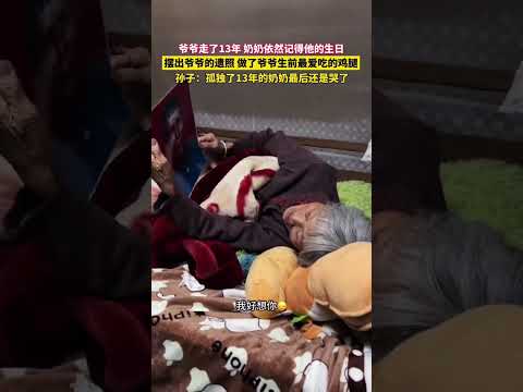 爺爺走了13年，奶奶依然記得他的生日，擺出爺爺的遺照，做了爺爺生前最愛吃的雞腿。孫子：孤獨了13年的奶奶最後還是哭了。 thumbnail