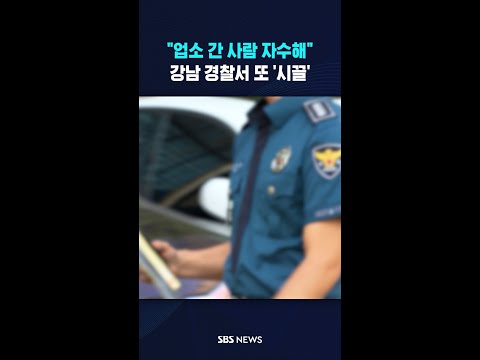"업소 다녀온 사람 자수해"..강남 경찰서 또 '시끌' #shorts thumbnail