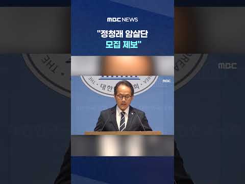 "정청래 암살단 모집 제보".. 긴급 신변보호 요청 '발칵' #Shorts (MBC뉴스) thumbnail