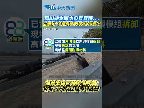 烏山頭水庫水位直直落... 光電板、管線裸露!再爆污染疑慮!? 能源署稱已預防性拆卸! 挨批 坐冷氣房睜眼說瞎話” #shorts thumbnail