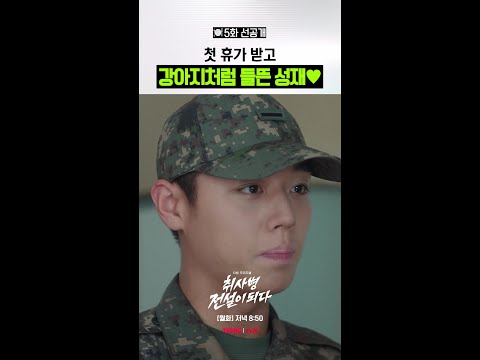 [5화 선공개] 방긋 방긋 웃으니 보기 좋아요? #취사병전설이되다 thumbnail