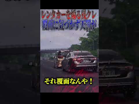 【超スカッと】覆面の目の前でレンタカーを煽った残クレの末路???#shorts thumbnail