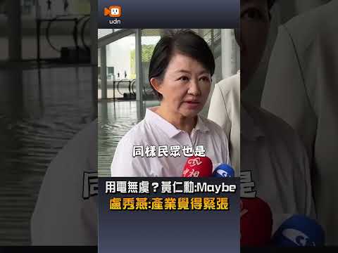 【要聞】用電無虞？黃仁勳「Maybe」 盧秀燕這麼看 thumbnail