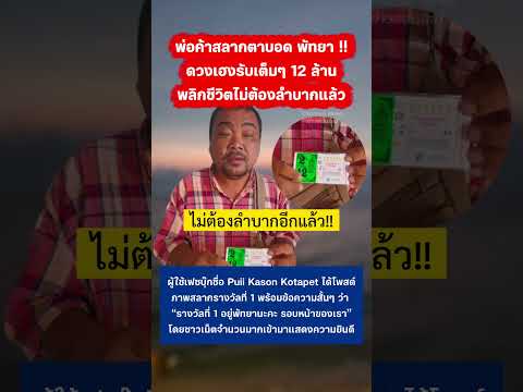 พ่อค้าสลากแห่งหาดพัทยา เฮลั่นรับ 12 ล้าน #ลอตเตอร์รี่ #รางวัลที่1 #พัทยา thumbnail