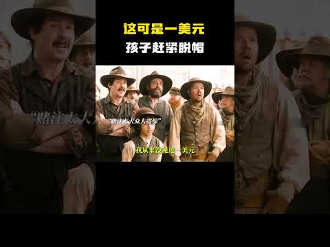 这可是一美元，孩子赶紧脱帽！#电影 #电影混剪 #电影推荐 thumbnail