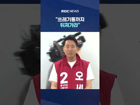 '하필 오늘?' 압색에 분노.. "쓰레기통까지 뒤져가라" #Shorts (MBC뉴스) thumbnail